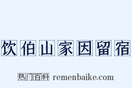 饮伯山家因留宿是什么意思的图片